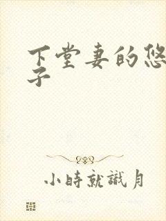 下堂妻的悠哉日子