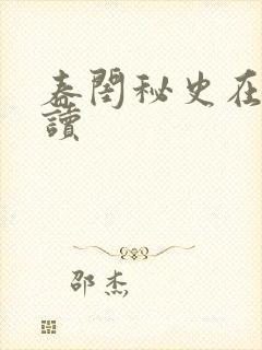 春闺秘史在线阅读封面