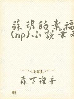 苏玥的幸福生活(np)小说笔趣阁