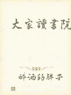 大家读书院封面