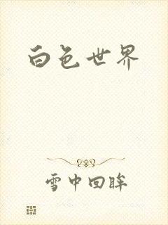 白色世界