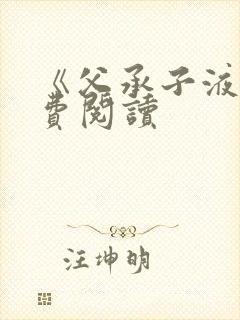 《父承子液》免费阅读封面