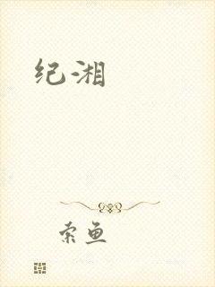 纪湘
