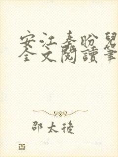 安江秦盼儿小说全文阅读笔趣阁