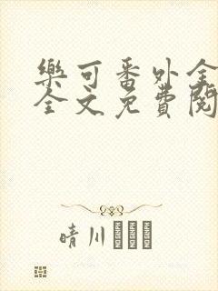 乐可番外金银花全文免费阅读在线