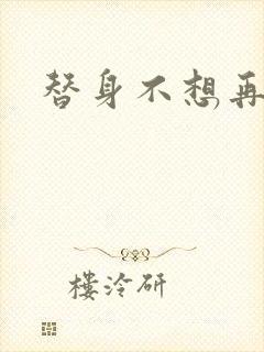 替身不想再玩了