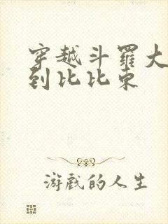 穿越斗罗大陆推到比比东