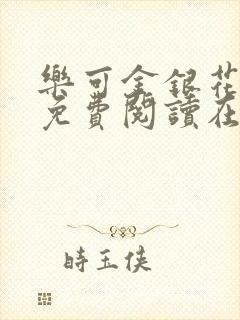 乐可金银花全文免费阅读在线有弹窗