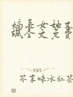 嫡长女她又美又飒全文免费阅读封面