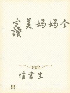 完美妈妈全文阅读封面