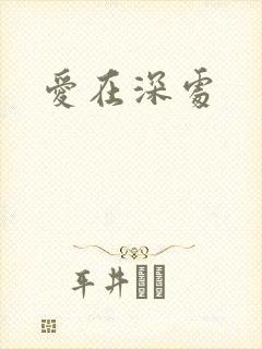 爱在深处
