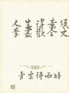 人生得意须纵欢李尽欢全文阅读免费封面