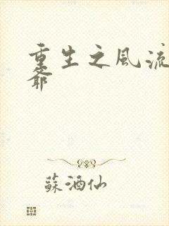 重生之风流小王爷