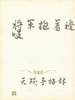 将军抱着边走边吸