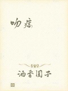 吻痣封面