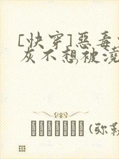 [快穿]恶毒炮灰不想被浇灌