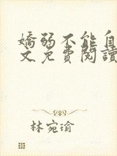 娇弱不能自理全文免费阅读笔趣阁