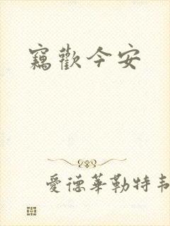 窃欢今安