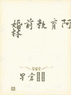 婚前教育阿司匹林封面
