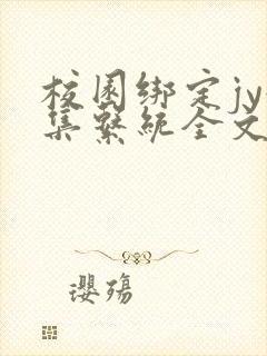 校园绑定jy收集系统全文免费