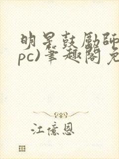 明星鼓励师(npc)笔趣阁免费封面