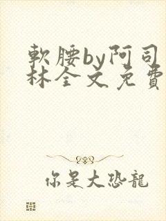软腰by阿司匹林全文免费阅读封面