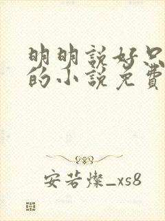 明明说好只蹭蹭的小说免费