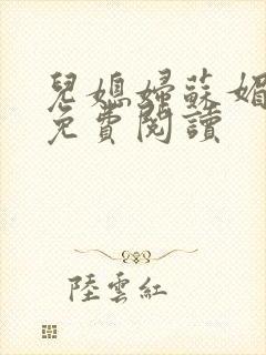 儿媳妇苏媚全文免费阅读封面