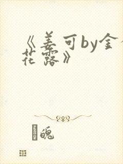 《姜可by金银花露》