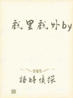戏里戏外by