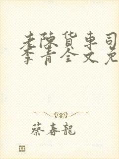 老陈货车司机和李青全文免费阅读