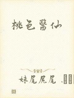 桃色医仙