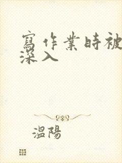 写作业时被叔叔深入