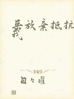 岳放弃抵抗迎合我