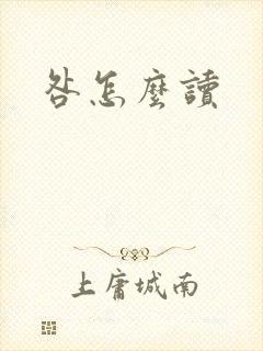 咎怎么读