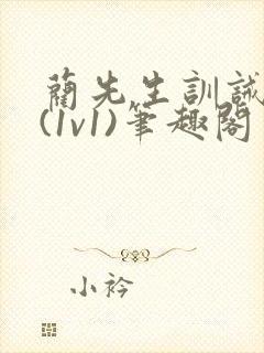 蔺先生训诫日常(1v1)笔趣阁封面
