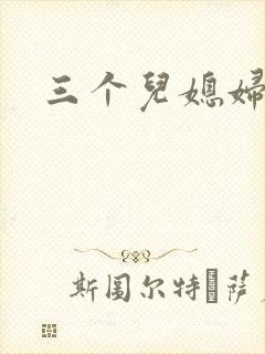 三个儿媳妇封面