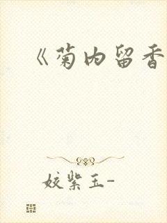 《菊内留香》