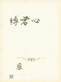 缚君心