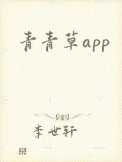 青青草app