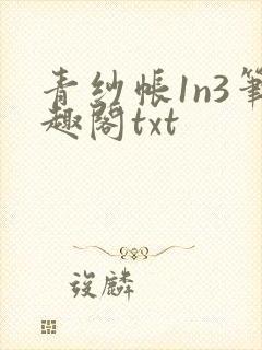 青纱帐1n3笔趣阁txt封面