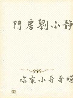 门房刘小静