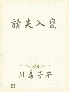 请夫入瓮