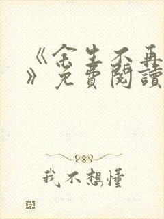 《余生不再爱你》免费阅读封面