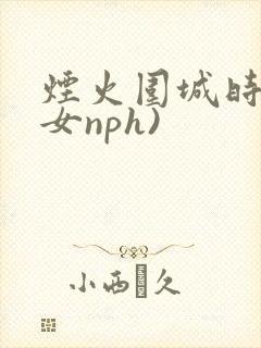 烟火围城时(父女nph)