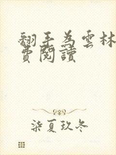 翻手为云林云免费阅读