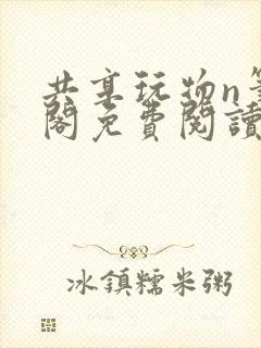 共享玩物n笔趣阁免费阅读小说