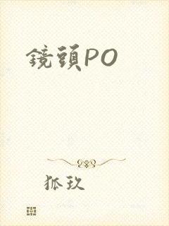 镜头PO