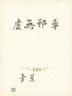 虚无邪尊