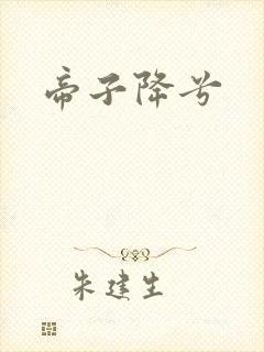 帝子降兮